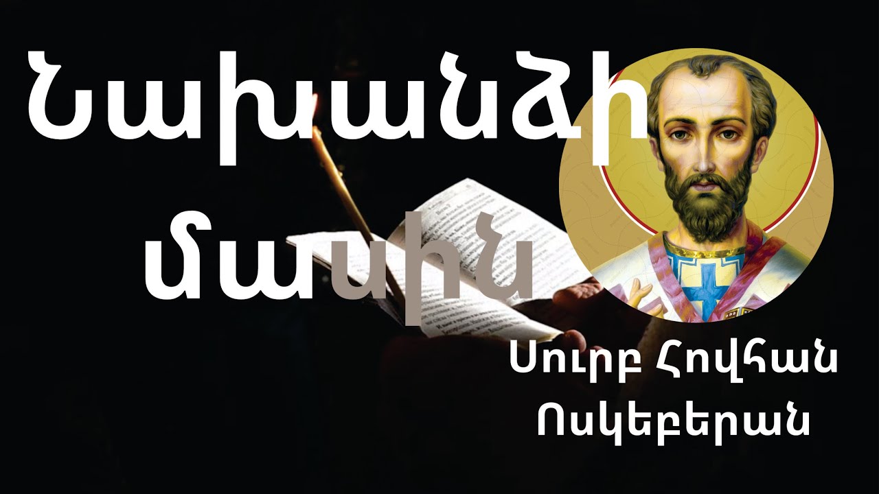 Նախանձի մասին /Սուրբ Հովհան Ոսկեբերան/