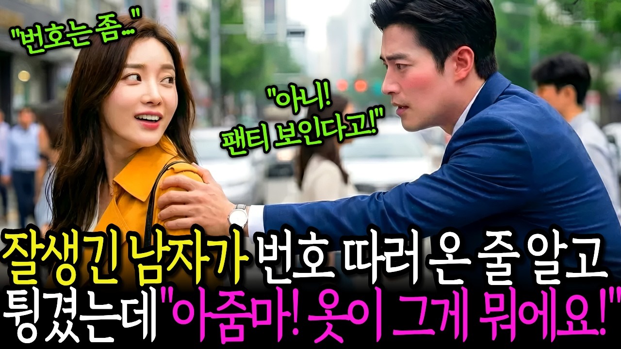 퇴근길, 잘생긴 백만장자 같은 남자가 뒤따라와서 말하길래 나에게 반한 줄 알았는데... 