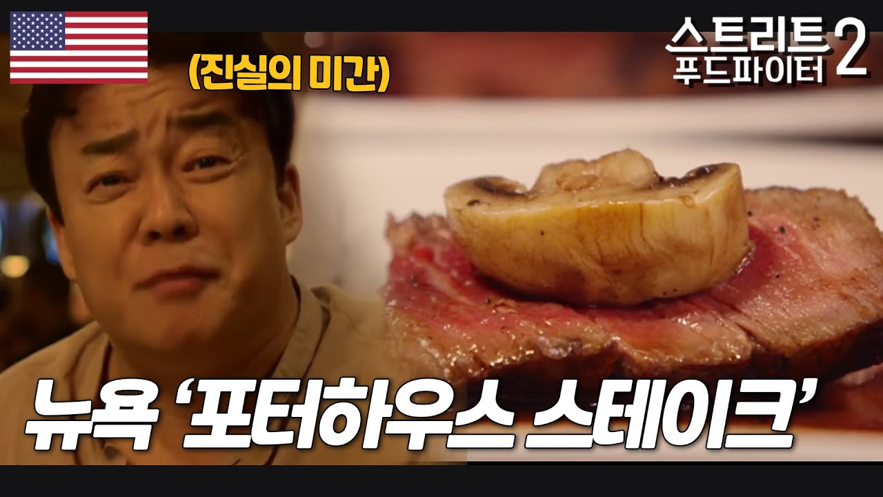 포터하우스 스테이크 : 온 비법이 다들어간 육즙. 이 집 스테이크는 맛이 계속 올라갑니다 예술이에요🥩 #스트리트푸드파이터2
