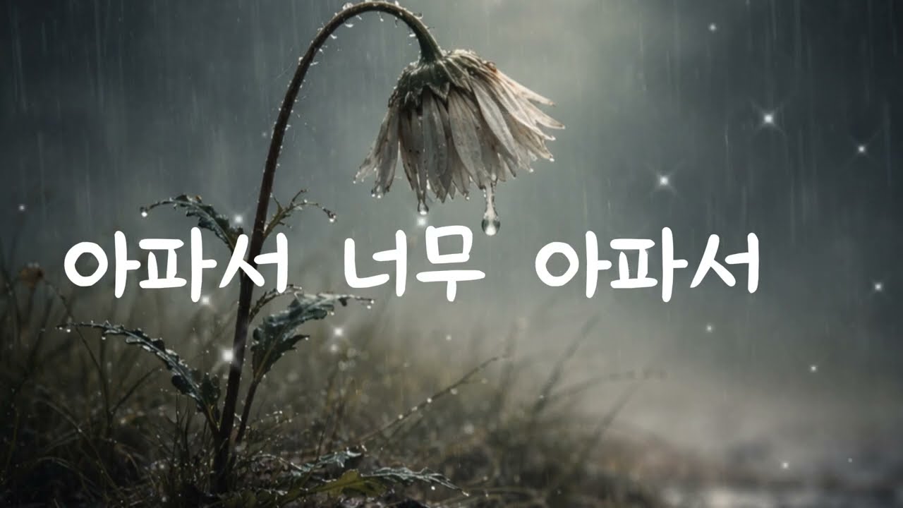 이 나이 되니 더 아픈 이별 - 아파서 너무 아파서