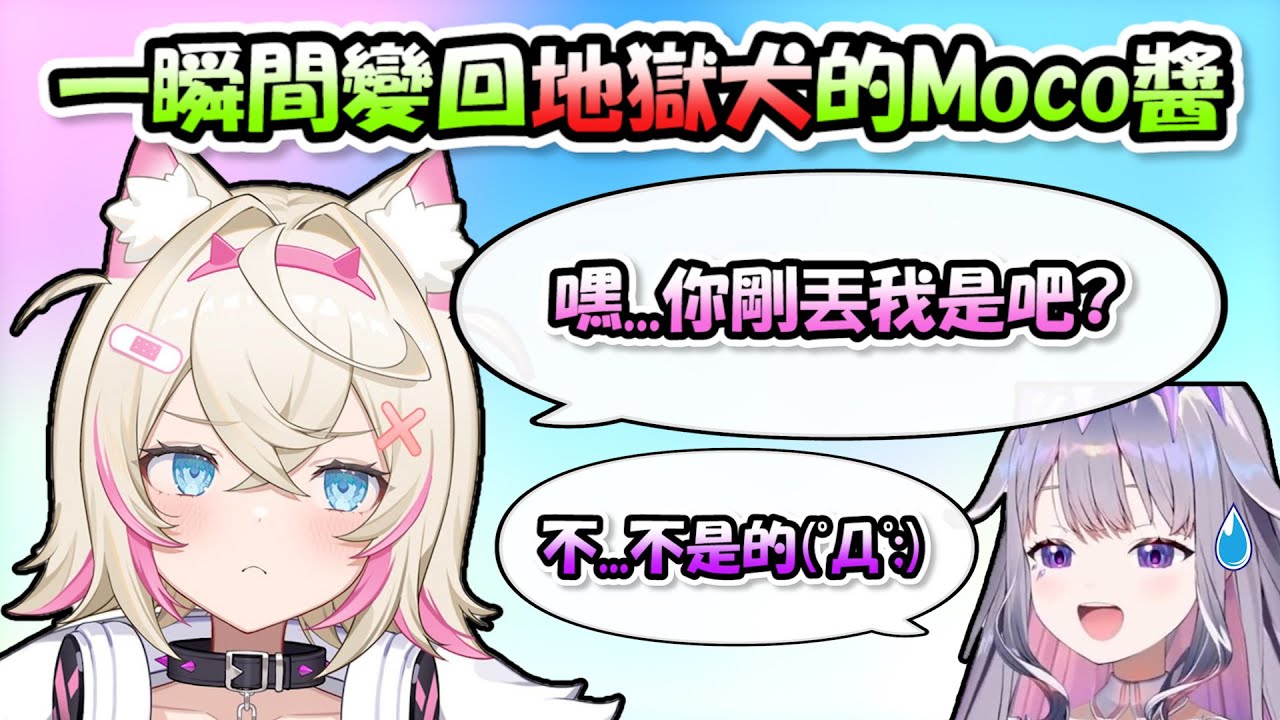 Bijou一個不小心的舉動讓Moco醬從可愛狗狗瞬間變回了地獄犬www【FuwaMoco / Bijou】【Hololive/ホロライブ】【vtuber中文字幕】