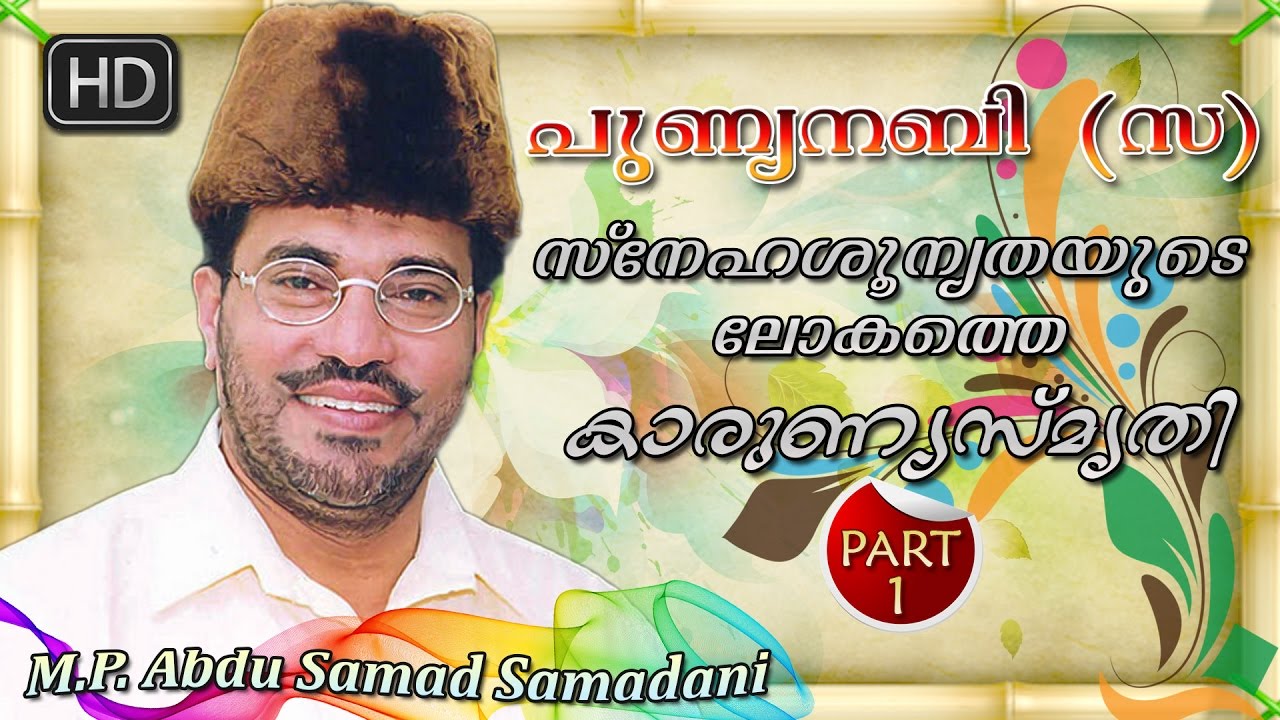 പുണ്യനബി (സ) ഭാഗം ഒന്ന്  ..?