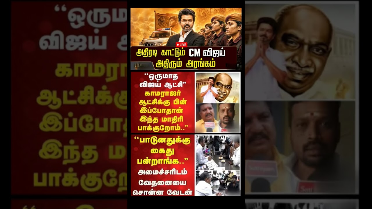 #tvk #dmk #admk#congress #bjp #breakingnews #news#jananayagan