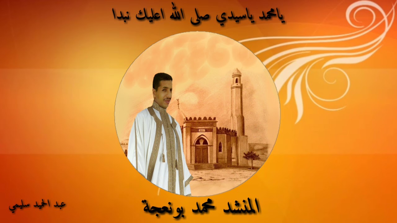 محمد بو نعجة يامحمد ياسيدي صلى الله اعليك نبدا