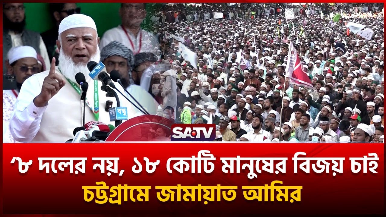 ৮ দলের নয় ১৮ কোটি মানুষের বিজয় চাই : চট্টগ্রামে জামায়াত আমির | SATV
