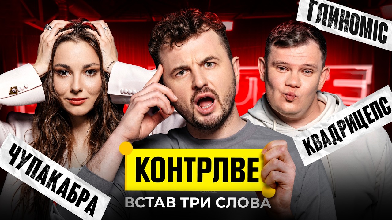 ДАША КУБІК В ШОУ КОНТРЛВЕ #10