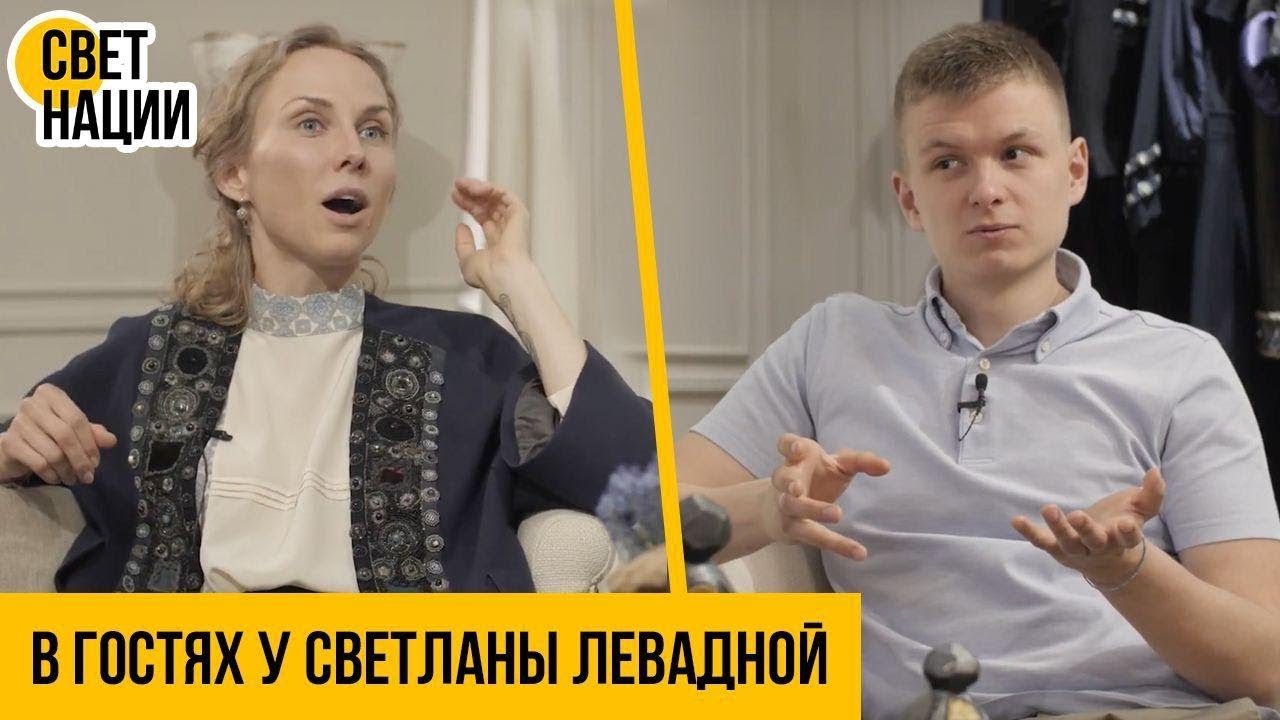 Свет Нации / Левадная. Искусство, платья за €3500 и маркетинг в России.
