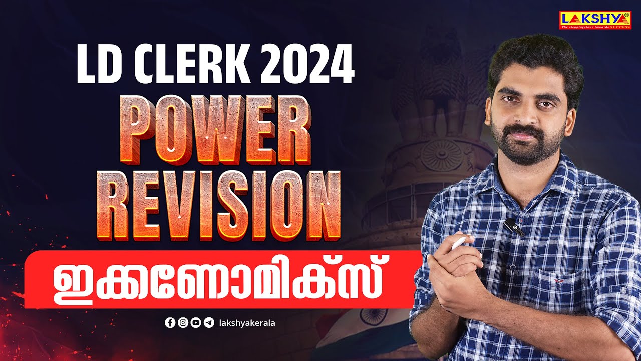 LDC POWER REVISION | സാമ്പത്തിക ശാസ്ത്രം | LAKSHYA PSC