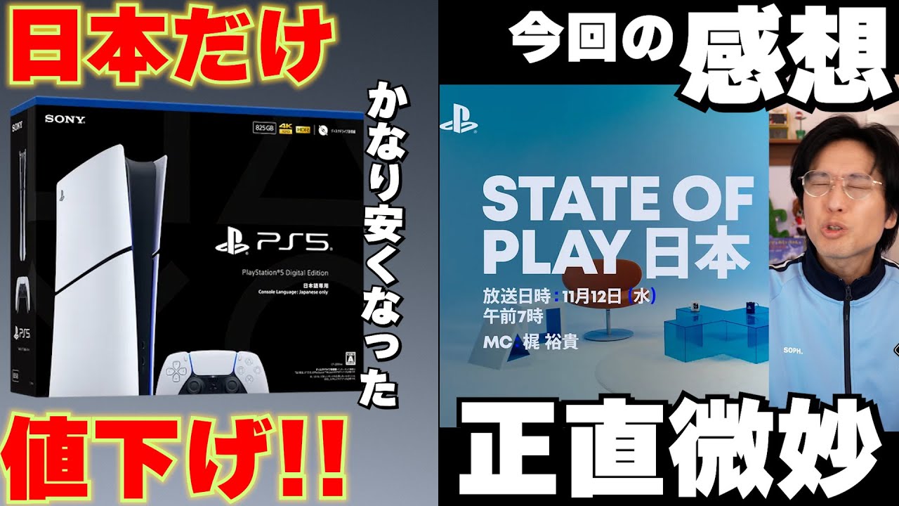 【State of Play感想】PS5が日本で遂に値下げ！！しかもかなり安い！！そして今回のState of Playは･･･