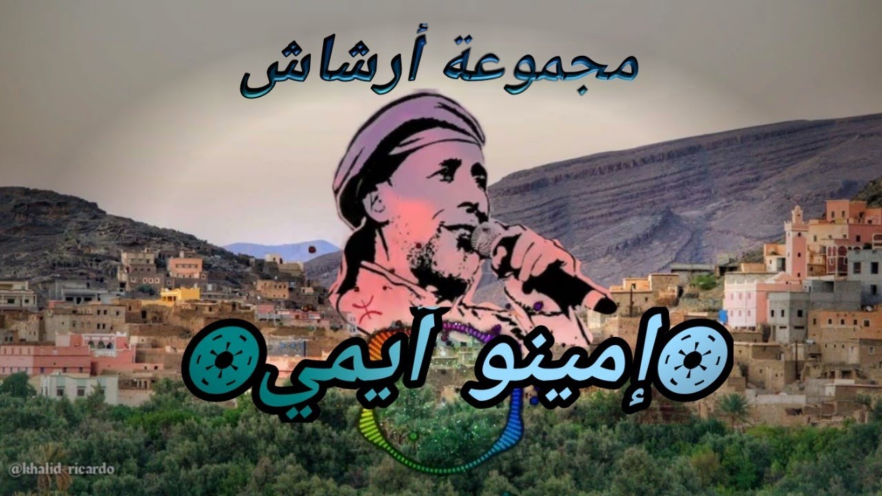 من روائع أغاني مجموعة أرشاش (إمي نو آيمي) Imino aymi #lyrics #amazigh Group archach