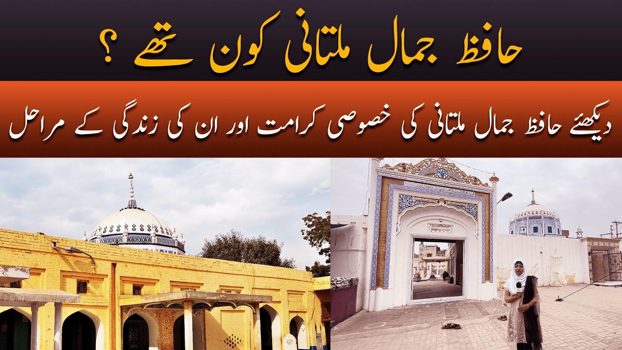 Hafiz Jamal Multani kay Mazaar ki Tareekh aur unki Karamat | Multan - Bisma Qadeer | aam travel