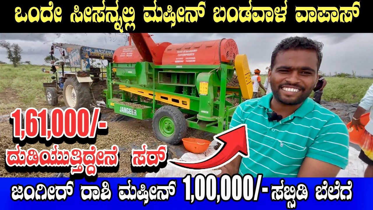 ರಾಶಿ ಮಷೀನ್ 1,00,000/-  ಸಬ್ಸಿಡಿ ಯೊಂದಿಗೆ, Jangeer Multicrop Thresher |ಜಂಗೀರ್ ರಾಶಿ ಮಷೀನ್ #agri #tractor