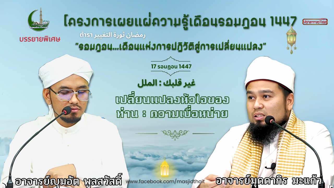 รอมฎอน 17  เปลี่ยนแปลงหัวใจของท่าน : ความเบื่อหน่าย | อ.มุดดากิร มะแก้ว และ อ.ญุมอัต พูลสวัสดิ์