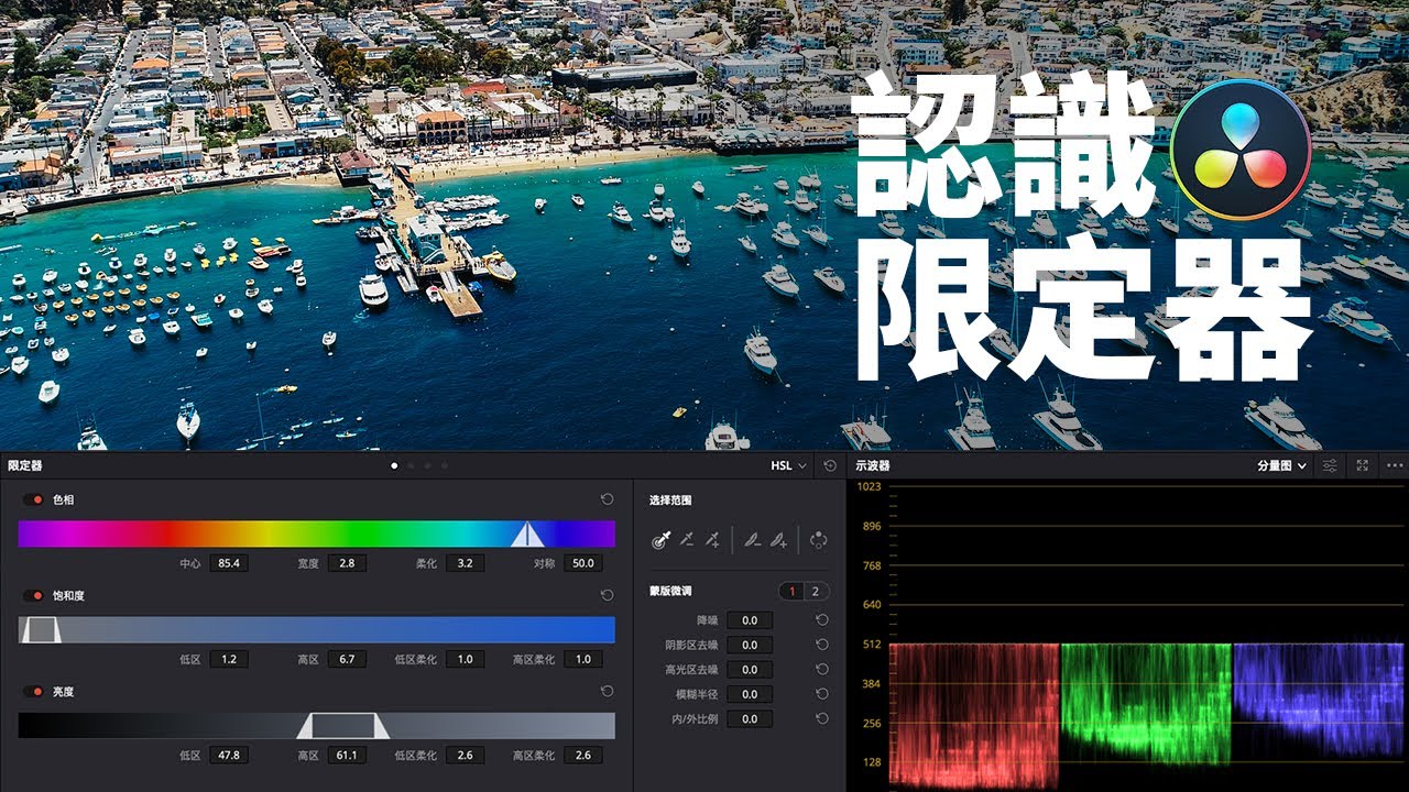 一節妳必須要了解的達芬奇基礎課（五）—— 限定器