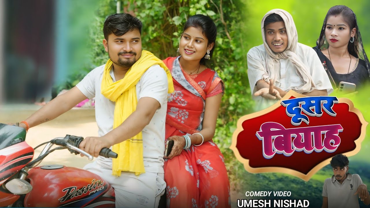 भउजी करिन दूसर बियाह पइसा देइ के umesh nishad #awadhicomedy #umeshnishad 