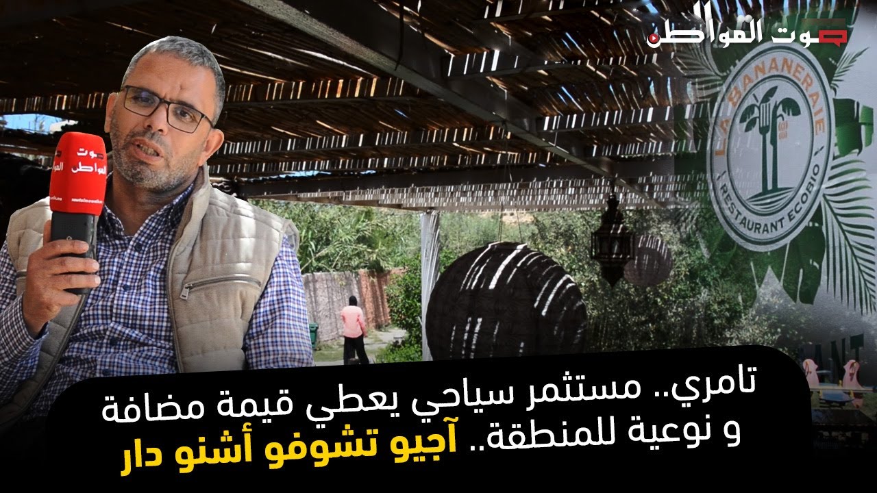 تامري.. مستثمر سياحي يعطي قيمة مضافة و نوعية للمنطقة آجيو تشوفو أشنو دار