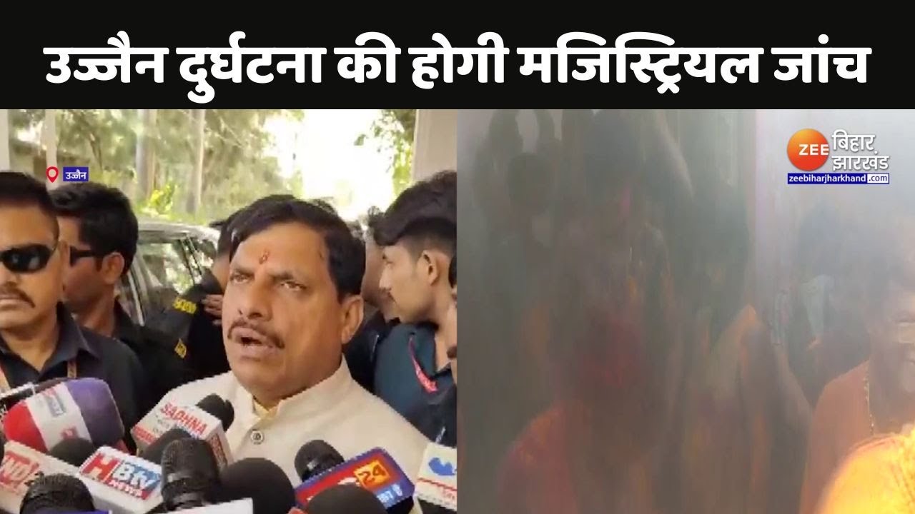 Ujjain Mahakal Temple Fire: महाकाल मंदिर हादसे पर सीएम मोहन यादव ने जताया दुख