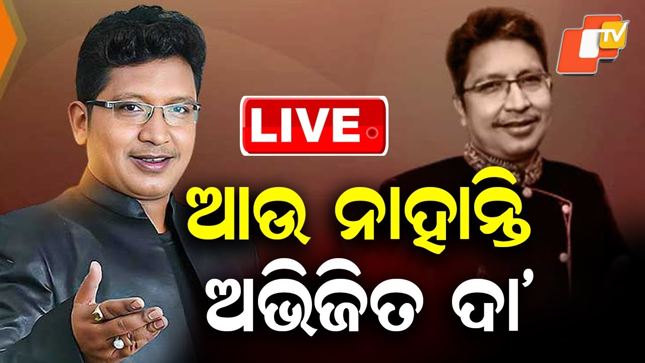 🔴BigBreaking | ଆଉ ନାହାନ୍ତି ଅଭିଜିତ୍ ଦା' | Renowned Music Director Abhijit Majumdar Passes Away | OTV