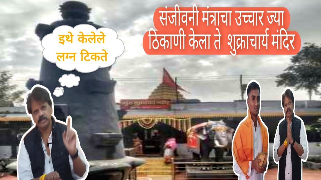 shukracharya mandir kopargaon गुरु शुक्राचार्य यांचे हे जगातील एकमेव मंदि‍र आहे ।  kopargaon