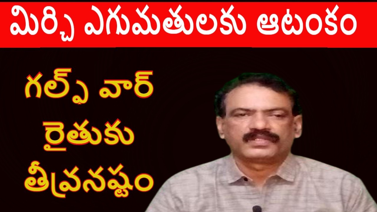 Gulf War Effect on Indian Agriculture | అమెరికా ఇరాన్ యుద్ధం సంక్షోభంలో భారత వ్యవసాయరంగం #mirchirate