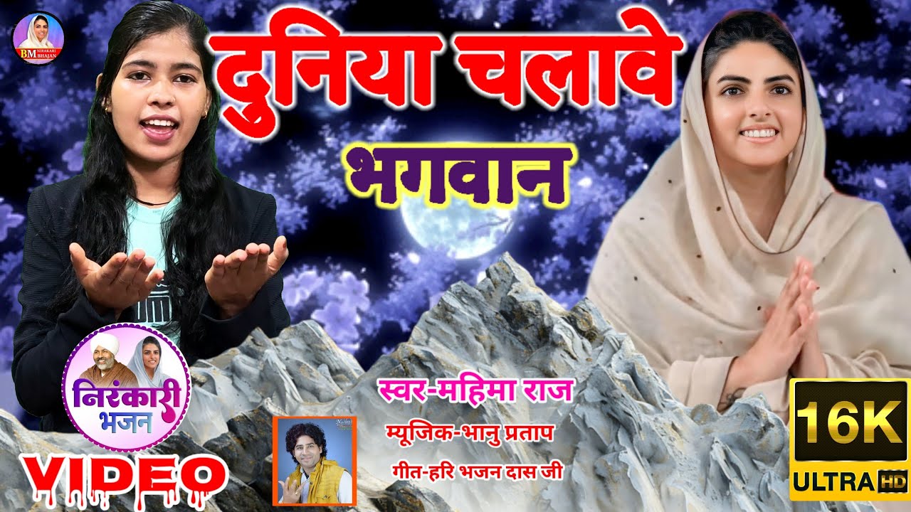 दुनिया चलावे भगवान | duniya chalawe Bhagwan | singer Mahima Raj #nirankari #song Haribhajan Das 2025