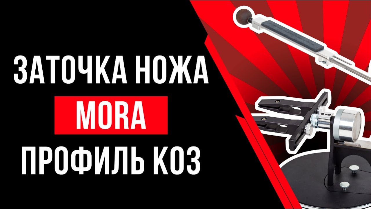 Нож MORA заточка на точилке Профиль К-03