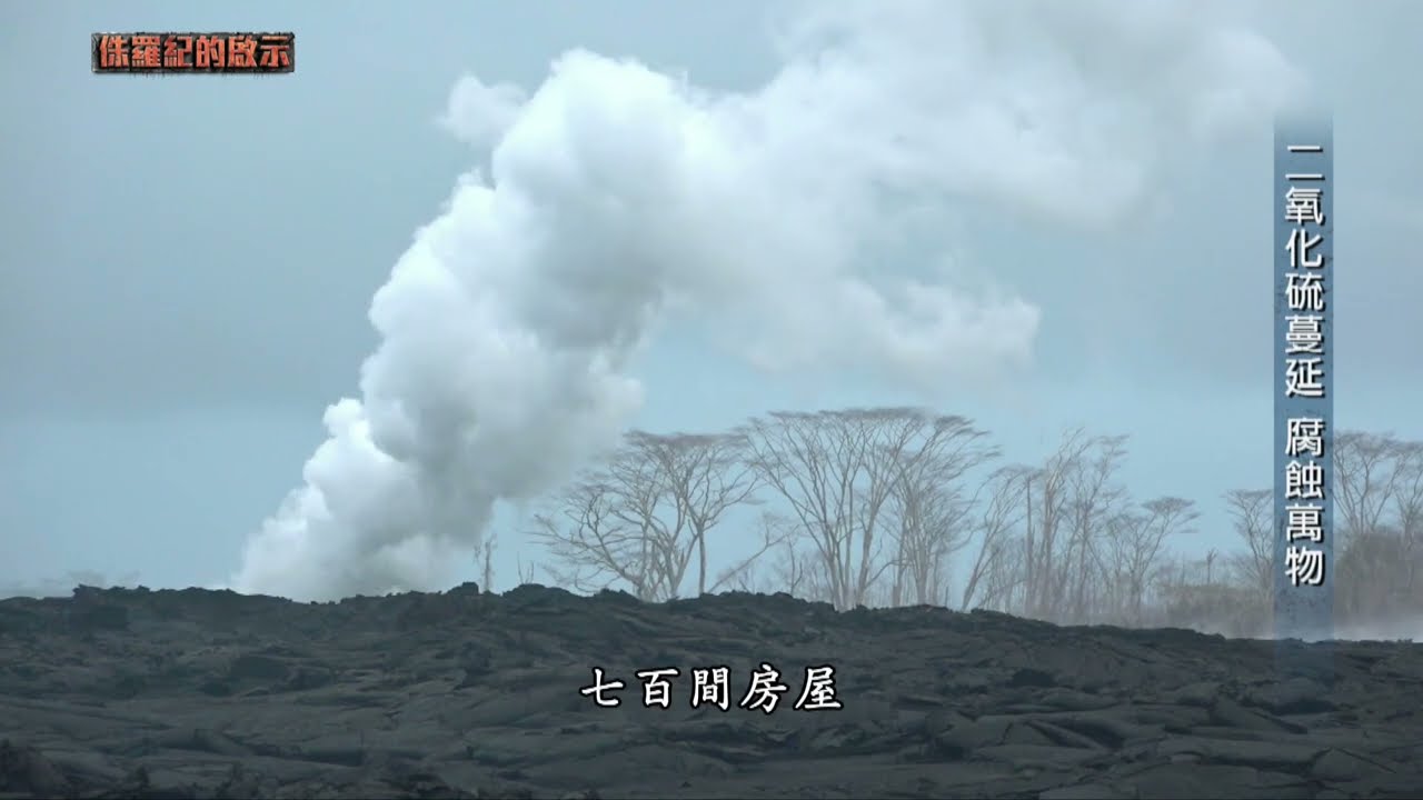 【精選】失火的天堂！直擊夏威夷大島火山噴發，熔岩彈從天而降，岩漿流入社區成死亡孤島...氣候暖化惹的禍？！｜侏羅紀的啟示｜聚焦全世界｜舒夢蘭