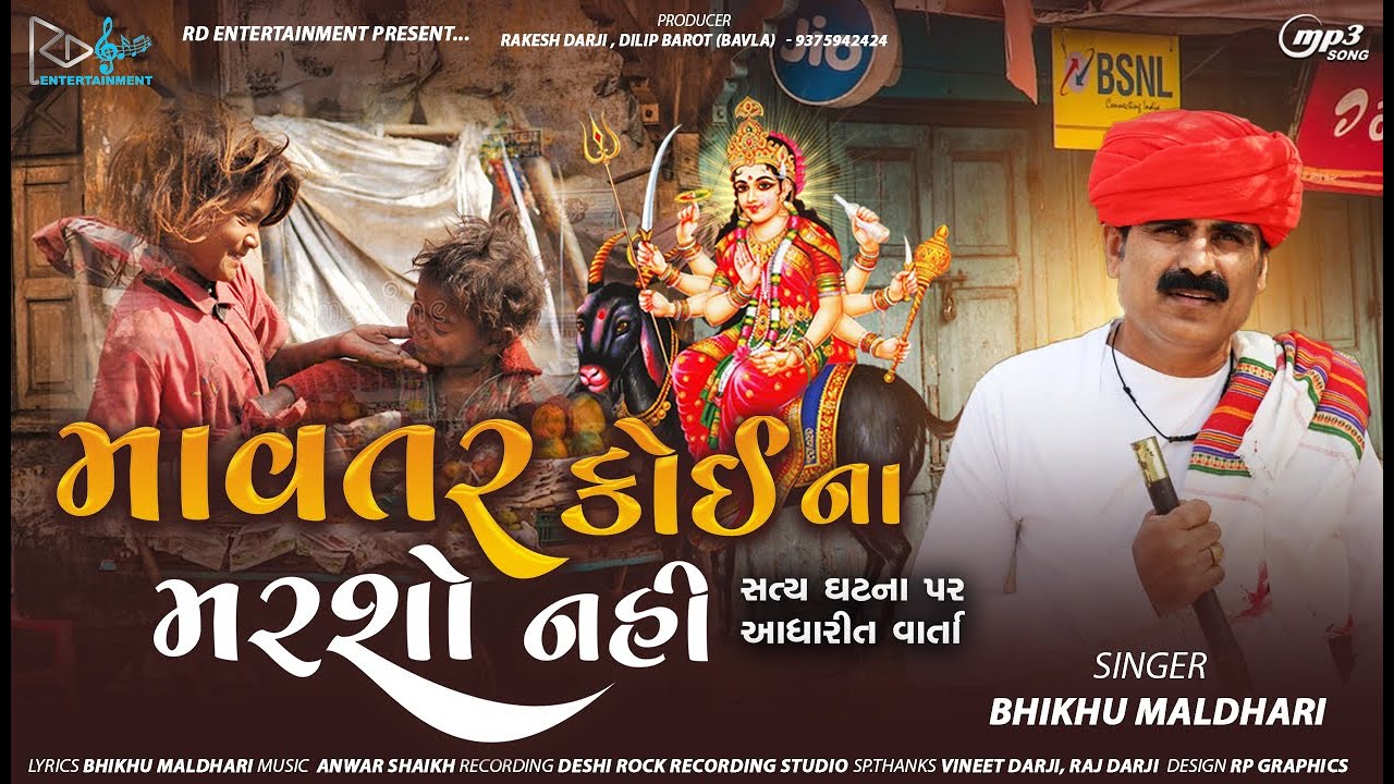 Mavtar Koi Na Marsho Nahi | Bhikhu Maldhari 