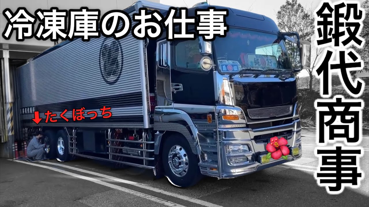 【アートトラック】10t冷凍車のバラ積みバラ卸しの模様をお届け‼︎【鍛代商事 洸恋丸】デコトラ