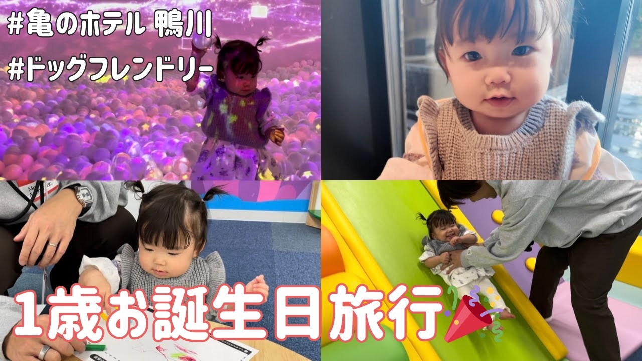 【子連れ&犬連れ旅行】亀の井ホテル鴨川で1歳バースデーをお祝い！