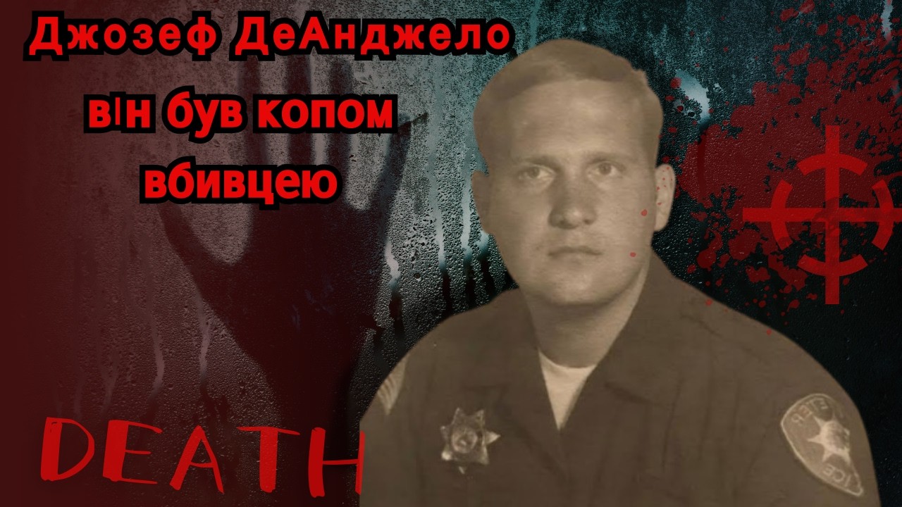 40 років безкарності: як спіймали Джозефа ДеАнджело