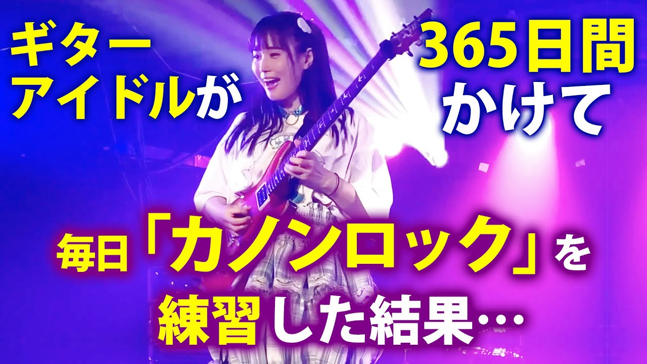 ギターアイドルが365日間かけて毎日「カノンロック」を練習した結果&hellip;