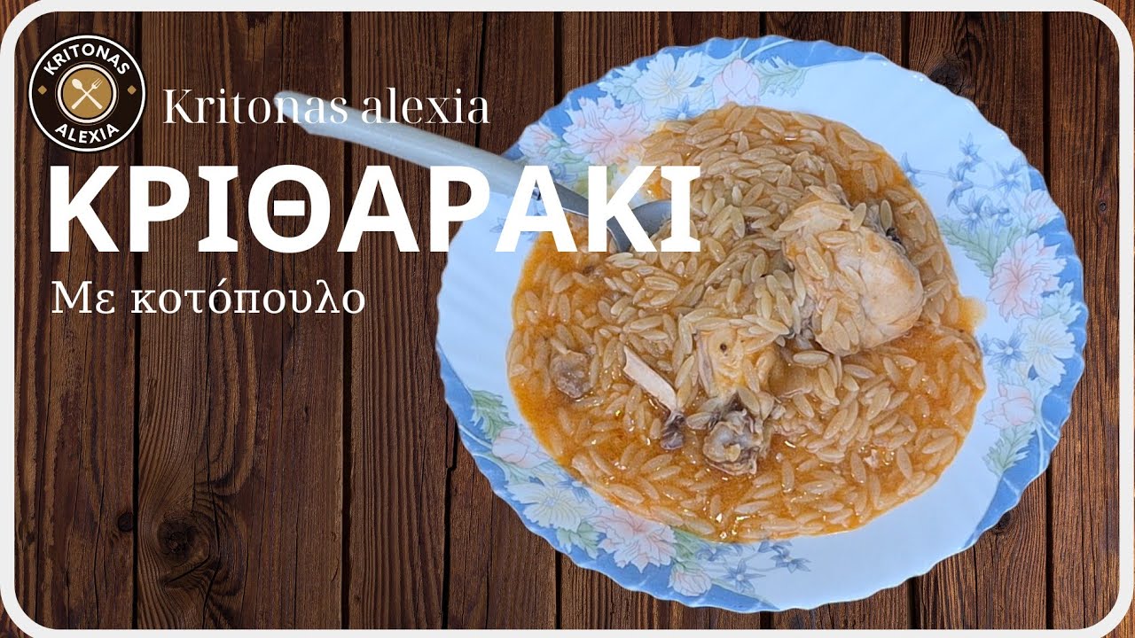 Κριθαράκι με κοτόπουλο. | kritonas alexia
