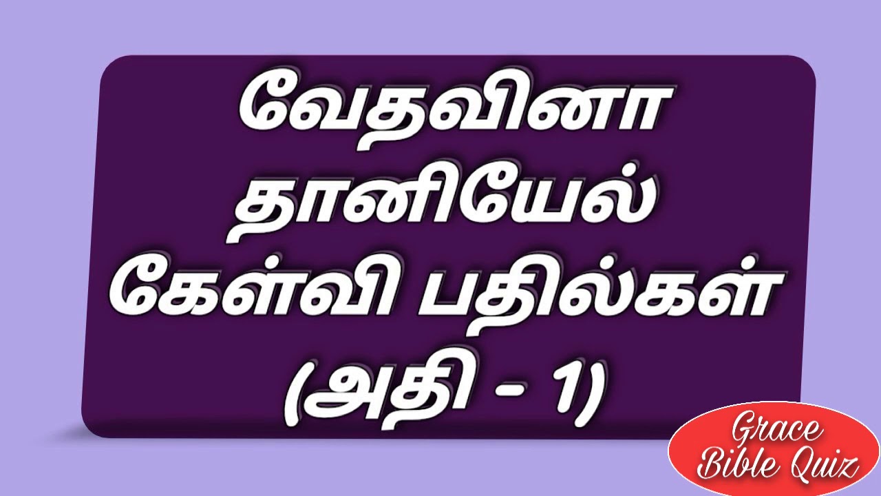 தானியேல் கேள்வி பதில்கள் |Daniel quiz