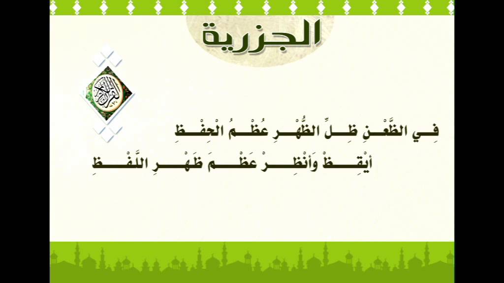 الجزرية ــ بصوت الغامدي ــ كاملة