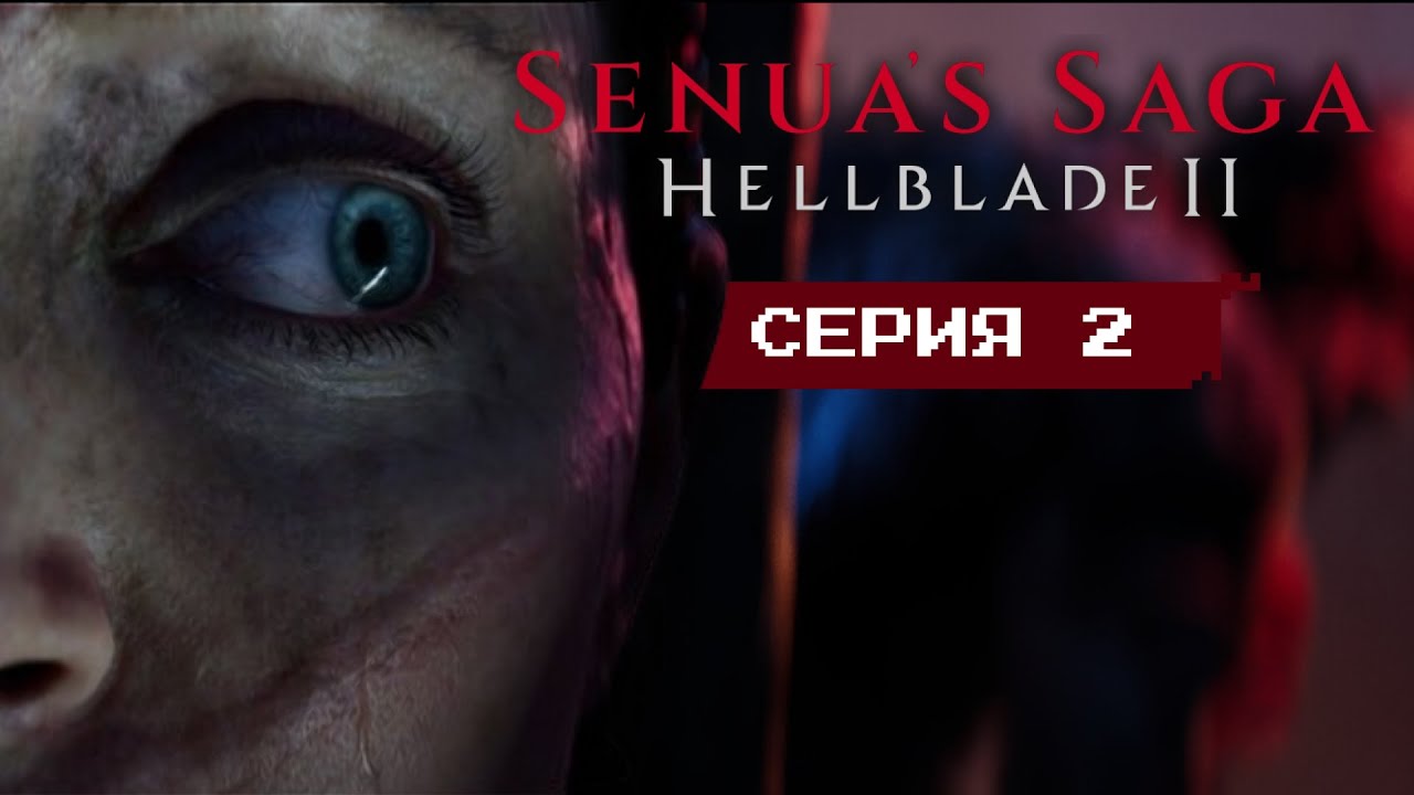 ДРАУГРЫ &bull; Серия 2 &bull; Senua&rsquo;s Saga: Hellblade II (прохождение на русском)