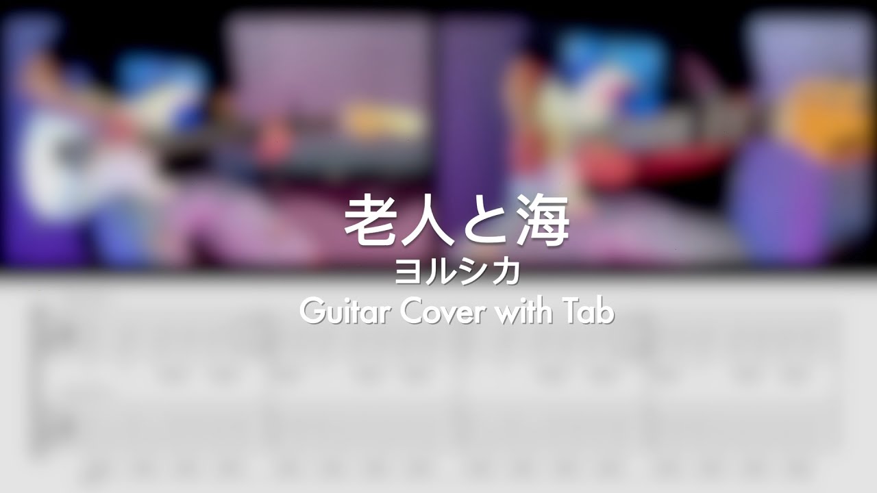 【TAB】老人と海 - ヨルシカ(yorushika)Guitar Cover