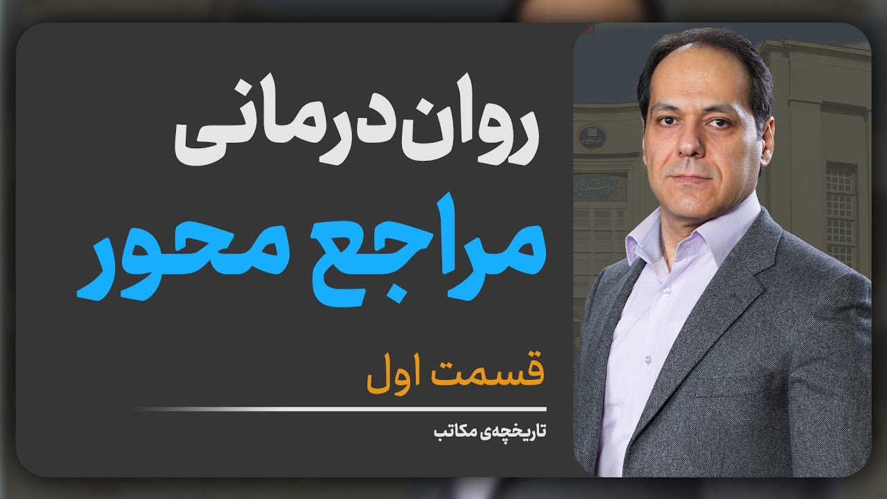 روان‌درمانی مراجع محور؛ کارل راجرز؛ قسمت اول؛ تاریخچه‌ی مکاتب روانشناسی
