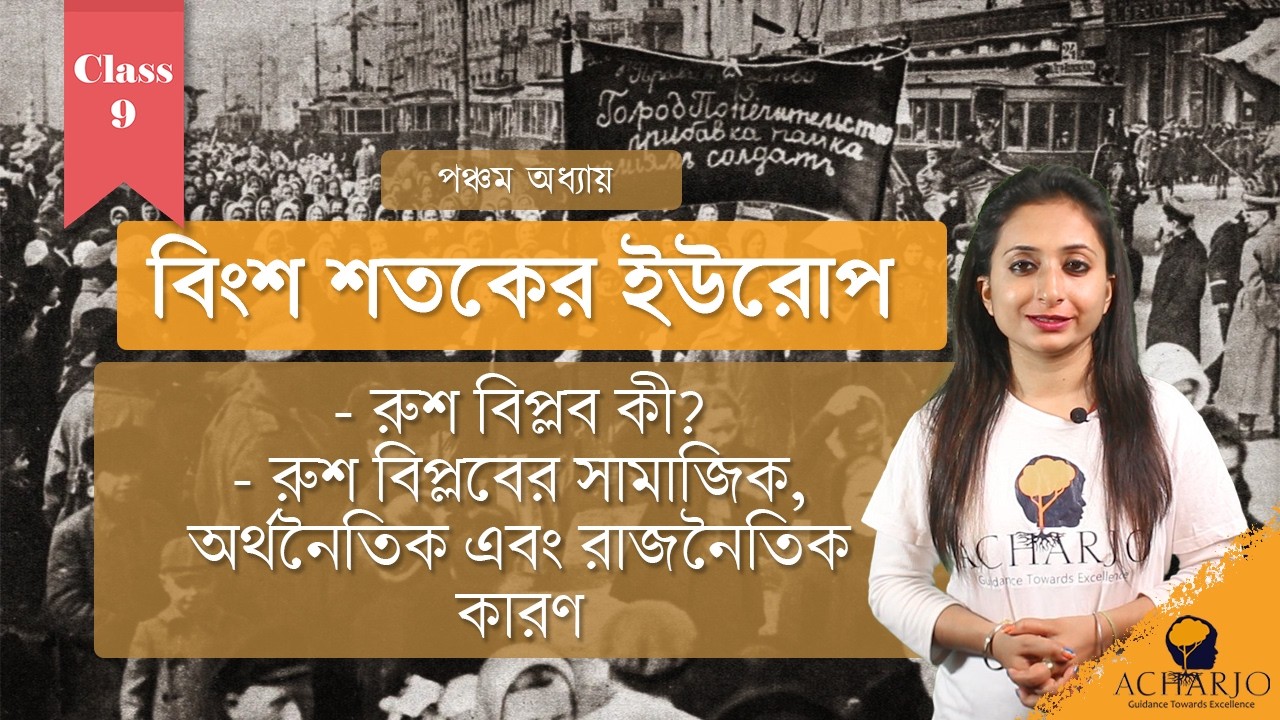 🔥 রুশ বিপ্লবের কারণ | Russian Revolution Explained | Class 9 History