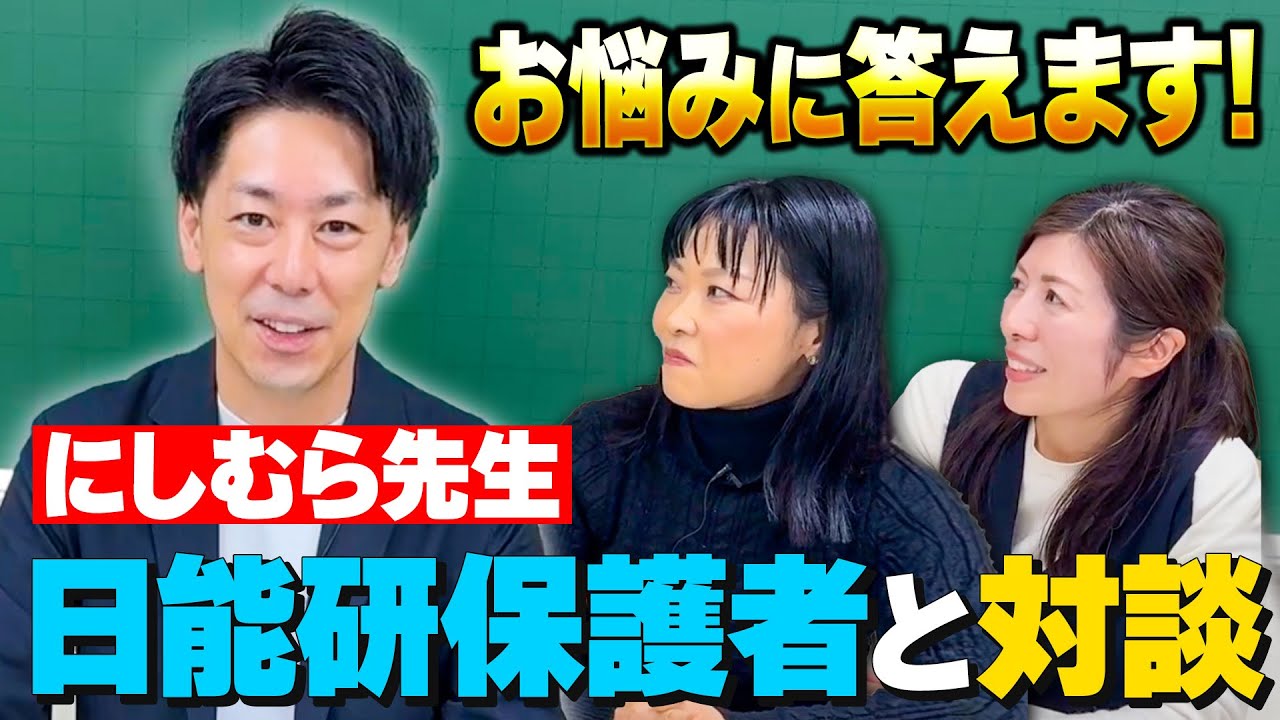 ［前編］にしむら先生 × 日能研保護者対談！