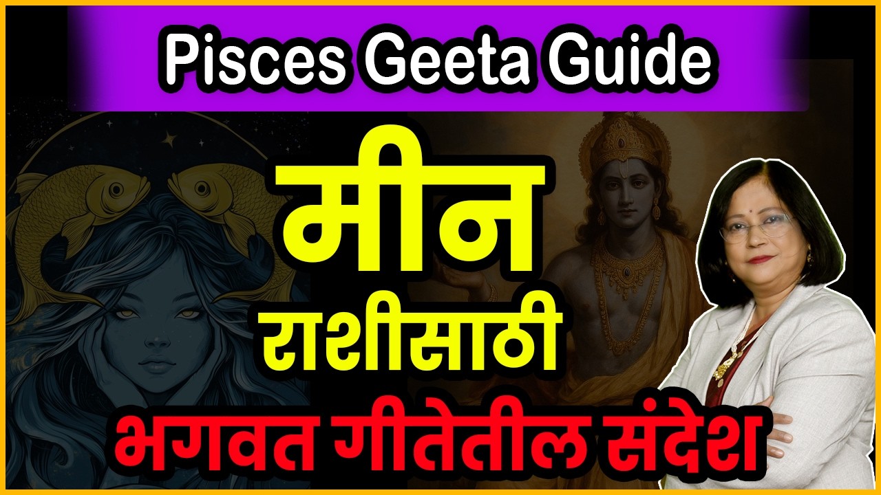 Meen rashi sathi geetetil margdarshan l मीन राशीनुसार गीतेचे तत्त्वज्ञान । Geeta and Pisces