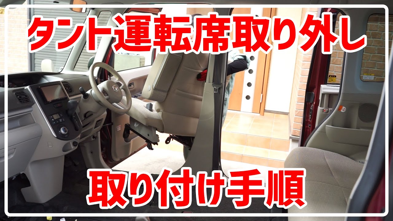 タント(LA600S) 運転席 取り外し 取り付け 清掃やデッドニングの参考に