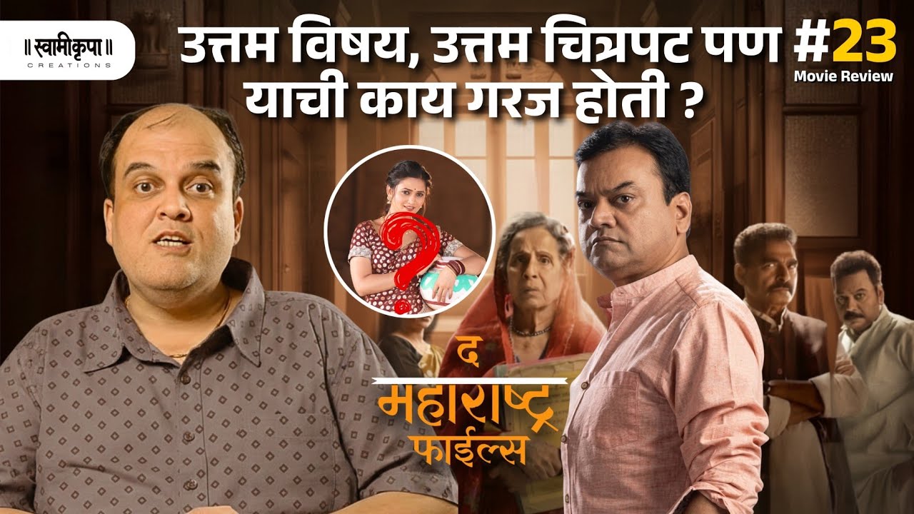 महाराष्ट्र फाईल्स Review | उत्तम विषय, उत्तम चित्रपट पण याची काय गरज होती?  #MaharashtraFiles
