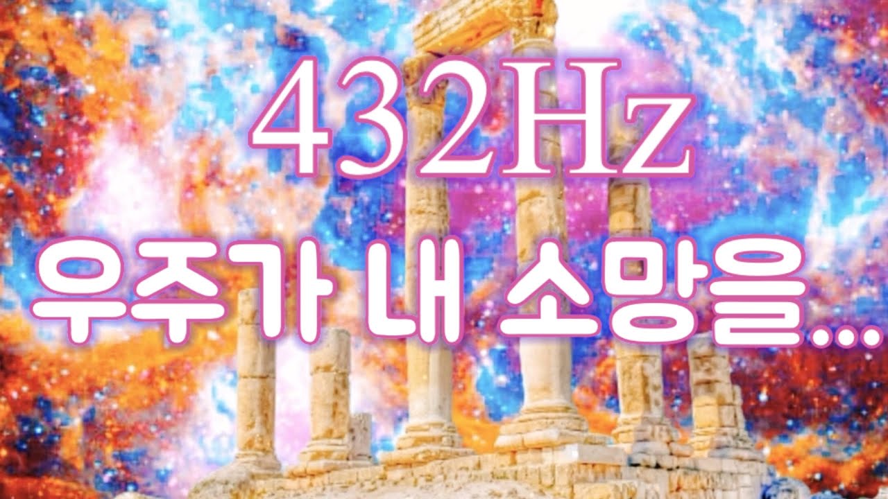우주에 소원을 보내세요 432hz Healing  Meditation  'Talk with Universe'  l  Ask the Universe for help