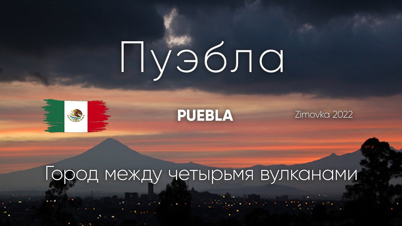 Пуэбла - высота, вулканы и гигантский телескоп. 2/9 Мексика по штатам