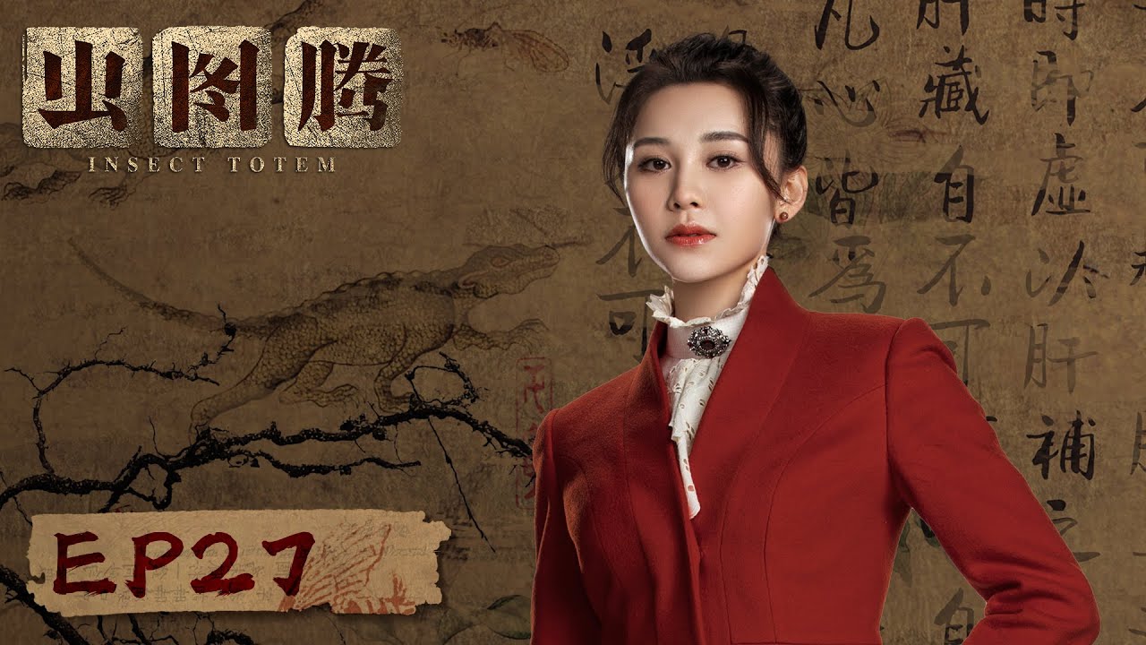 【ENG SUB】《虫图腾 Insect Totem》第27集-&mdash;&mdash;欧阳燕鹰背叛虫族，子午为护潘俊身中数枪（张铭恩，胡冰卿）