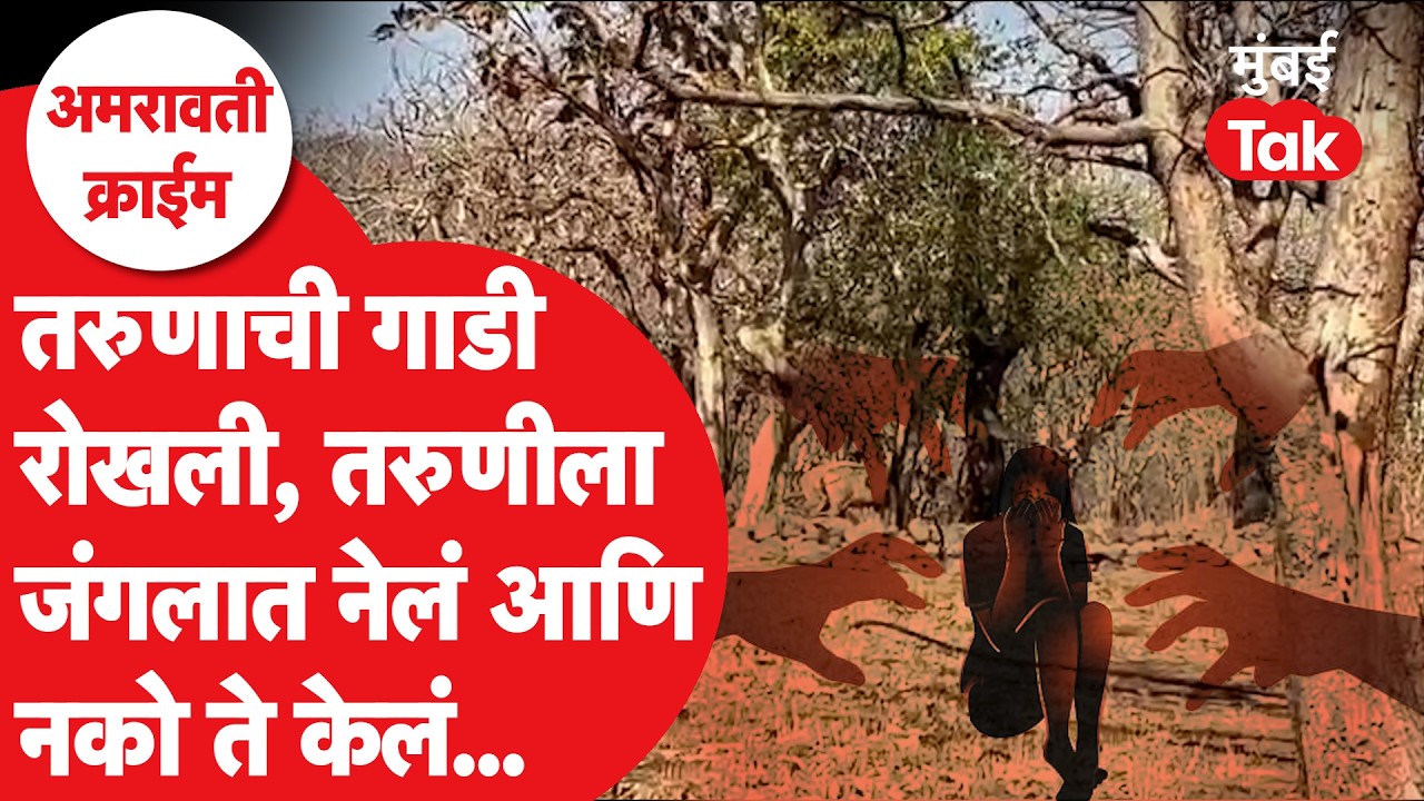 Amravati Crime News : जंगलात तरुणीसोबत नको ते केलं,तरुणाला हाणलं,भानखेडात धक्कादायक घटना