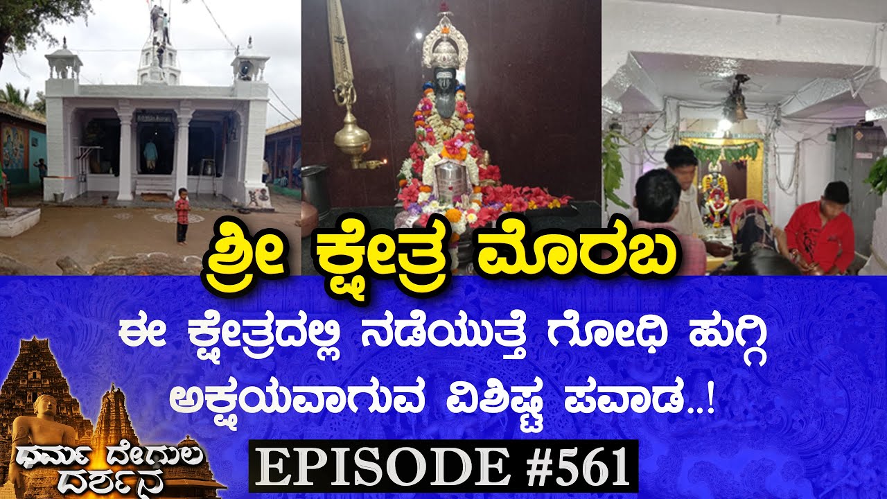 Sri Yogeshwara Temple, Morab (Dharwad) | Dharma Degula Darshana