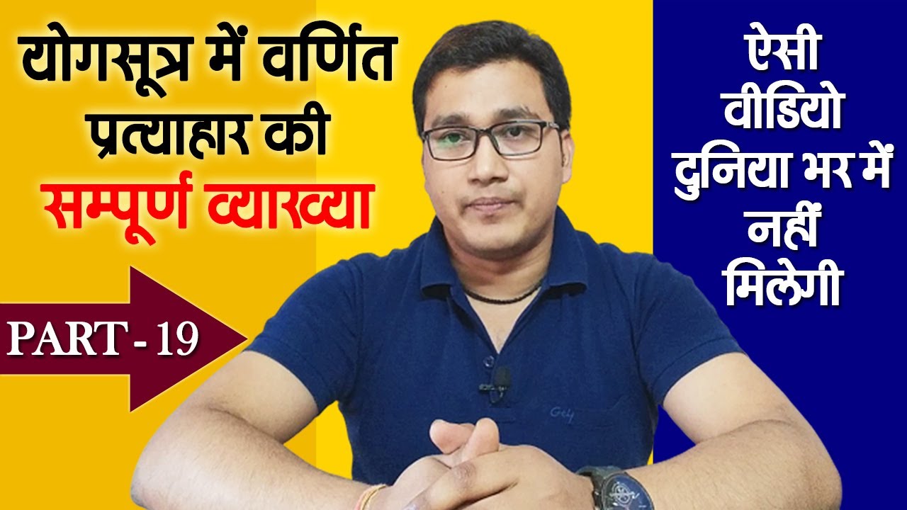 प्रत्याहार क्या है | प्रत्याहार किसे कहते हैं | Pratyahar in Hindi | Yog Sutra | Yoga | Part - 19