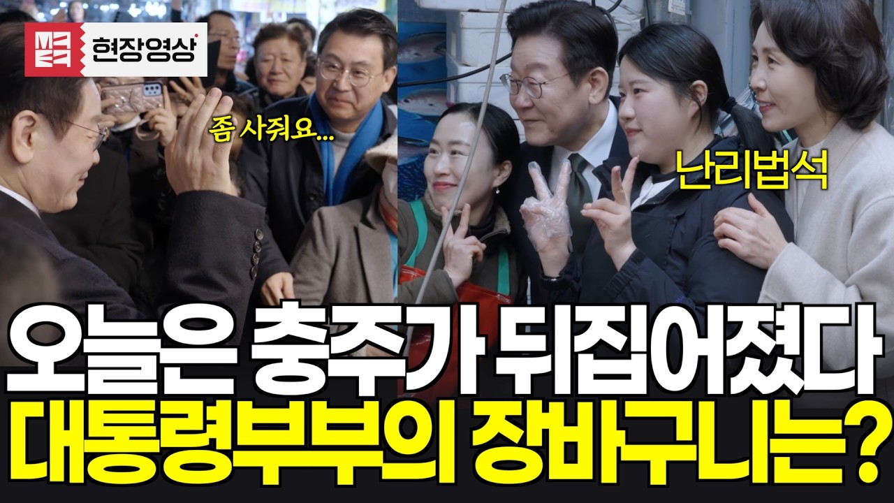 오늘은 충주가 뒤집어졌다! 이재명 대통령, 김혜경 여사 충주 무학시장 방문